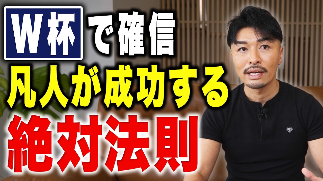 W杯で確信した凡人が成り上がる成功の法則