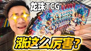 七龍珠TCG漲瘋了！花600元開一盒FB09能賺嗎？