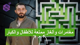 تحديات المتاهة المثيرة | مغامرات ذكاء تنافسية للأطفال والكبار ستدهشك! screenshot 1