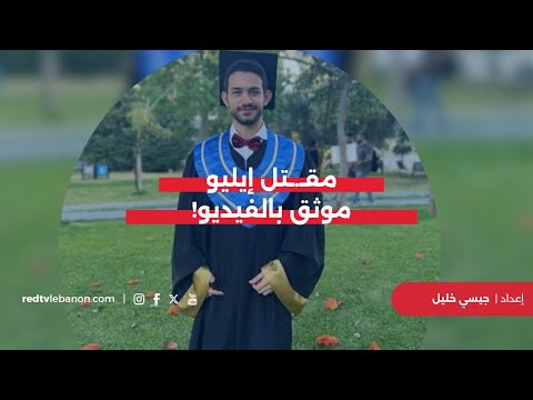 خاص لريد تي في فيديو ي ظهر إطلاق الن ار على سيارة إيليو أبو حنا