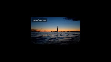 سورة غافر_القارئ إبراهيم أحمد لطفي✨