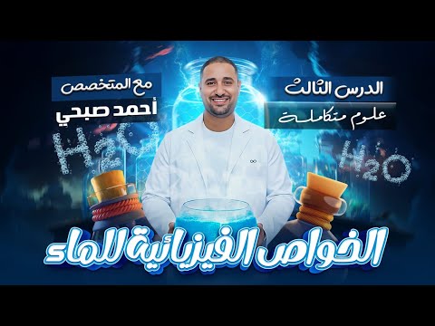 الدرس الثالث الخواص الفيزيائية للماء علوم متكاملة 2026 الترم الاول  الدرس الثالث الخواص الفيزيائية للماء علوم متكاملة 2026 الترم الاول