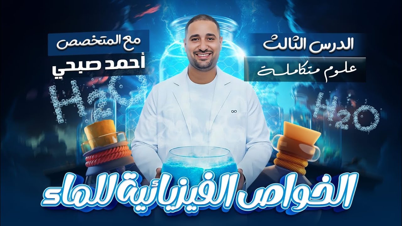 الدرس الثالث  الخواص الفيزيائية للماء علوم متكاملة 2026 الترم الاول 