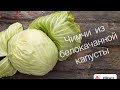 Чимчи-закуска