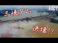 【最新情報】世界最大・中国の三峡ダムが決壊の危機！原因は天安門事件で民主派を弾圧したあの人！？経済的被害は？日本企業への影響は？〜シリーズ「中国は今」⑧【ザ・ファクト】