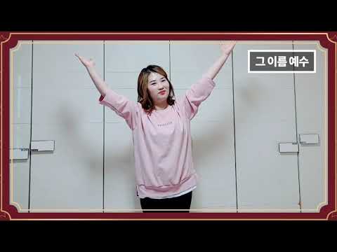 주안장로교회 아동1국 찬양율동 | 그 이름 예수