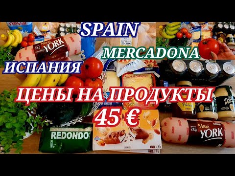 Цены на продукты в Испании/Что можно купить на 45 € в супермаркете Mercadona