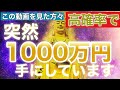 【おめでとうございます】※『今日中』に再生しておいて下さい※見た人が数日後に高確率で1000万円手にした『奇跡』の動画/金運波動/メディアにも多数注目されています/臨時収入/金運が上がる音楽