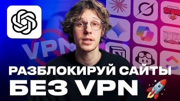 Разблокируй ChatGPT, Copilot и другое за 10 секунд! Без VPN и программ!