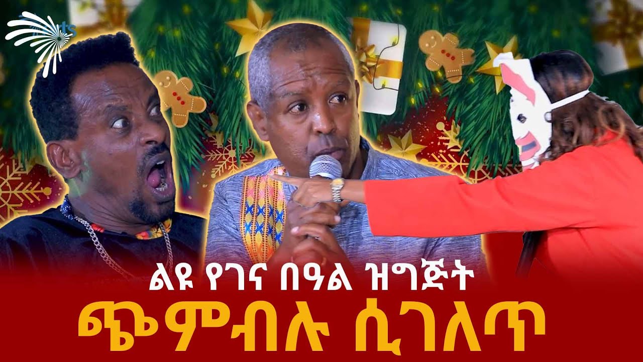 ጭምብሉ ሲገለጥ - ልዩ የገና በዓል ዝግጅት (ቅምሻ)@ArtsTvWorld