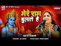 मेरे राम बुलाते हैं | Geeta Rabari | Ram Ayenge | Mv Studio