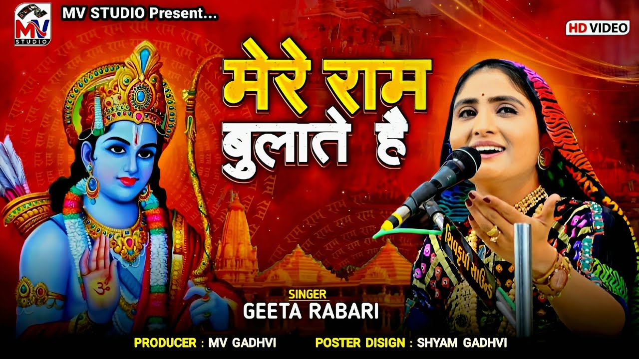 मेरे राम बुलाते हैं | Geeta Rabari | Ram Ayenge | Mv Studio
