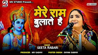 मेरे राम बुलाते हैं | Geeta Rabari | Ram Ayenge | Mv Studio