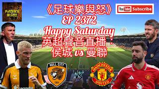 [足球樂與怒] EP 2372 (LIVE) - 英超聲音直播：侯城 vs 曼聯