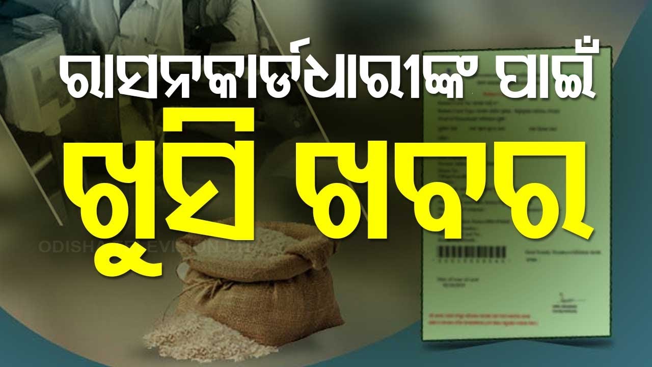 LIVE | ରାସନ କାର୍ଡ ଥିରେ ମିଳିବ | PDS Beneficiaries in Odisha to get 3 Months’ Rice in Advance