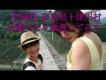 【恐怖】奈良県十津川村谷瀬の吊り橋渡ってみた
