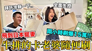 信用卡老婆隨便刷！飛到日本寵妻『兩個小時刷爆15萬』