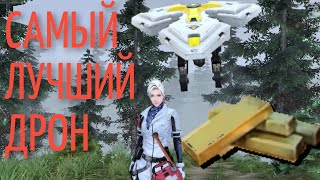 Видео: Сколько золота заработает дрон-собиратель?