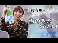 【私を酔わせてどうするの】雪の茅舎 純米吟醸を呑みます