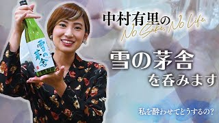 【私を酔わせてどうするの】雪の茅舎 純米吟醸を呑みます