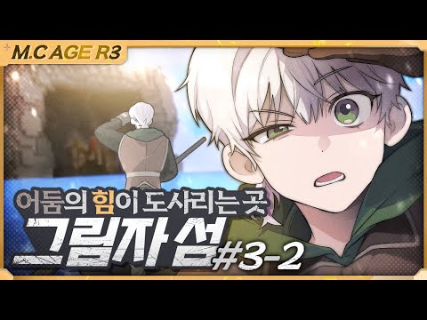 마크에이지 리턴즈3 3회차 금기의 무기 :  2부 | 악어 마인크래프트 M.C.Age Returns 3