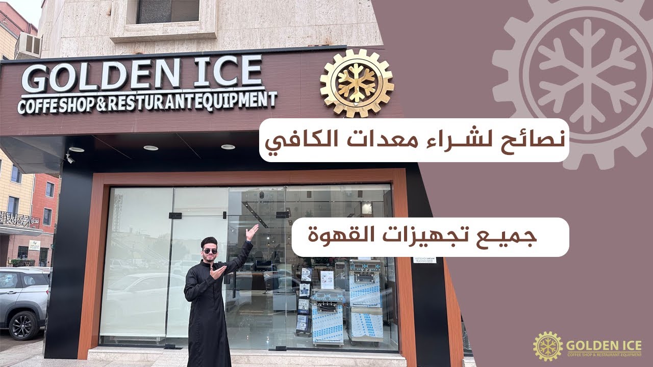تفاصيل شراء معدات الكافي شوب بالكامل داخل جولدن ايس الرياض