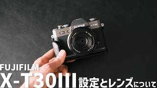 FUJIFILM X-T30Ⅲの設定や一番使っているレンズについて