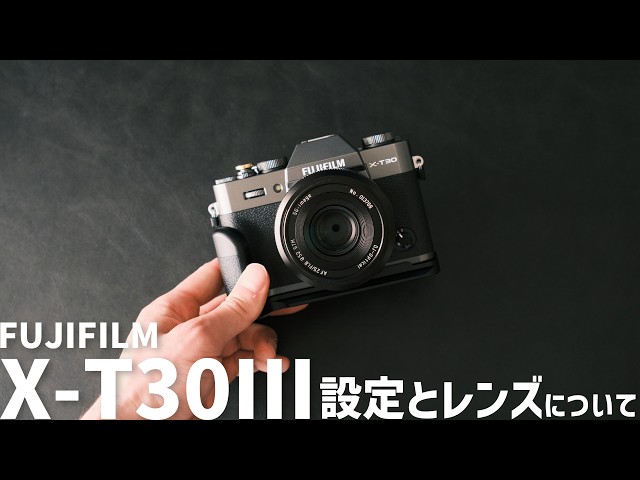 FUJIFILM X-T30 III 】レンズキットに付属のレンズを単品で買った理由