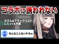 先輩からコラボに誘われないホロライブ新人Vtuber儒烏風亭らでん(じゅうふうていらでん)【ホロライブ切り抜き】