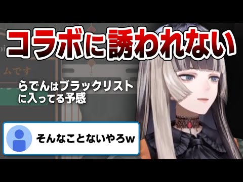 先輩からコラボに誘われないホロライブ新人Vtuber儒烏風亭らでん(じゅうふうていらでん)【ホロライブ切り抜き】