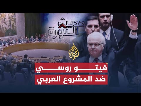 حديث الثورة | الفيتو الروسي ضد المشروع العربي في مجلس الأمن