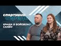 «Спортивна середа». Краща в бойовому самбо