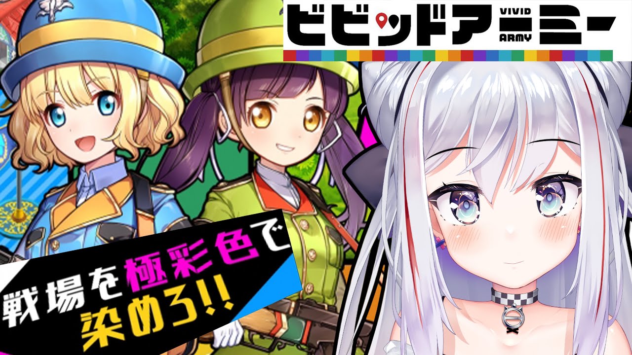 ビビアミ / PR案件 】 新人VTuberが陸海空を制覇する！ 【ビビッドアーミー】 - YouTube