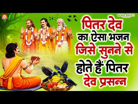 पितर देव का ऐसा भजन सुनने से होते हैं पितर देव प्रसन्न - पितृ पक्ष भजन - Pitra Paksh Bhajan 2026