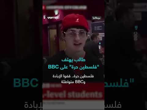 اتهام طالب بريطاني لهيئة الإذاعة بالتواطؤ في إبادة غزة