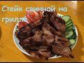 Самодельный гриль. Готовим мясо на гриле.