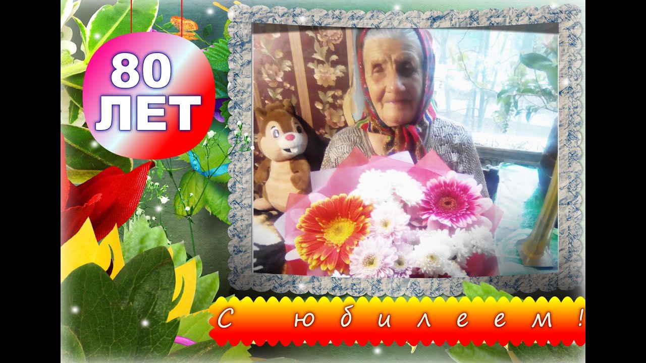 Поздравляю мамочку с 80 летием!