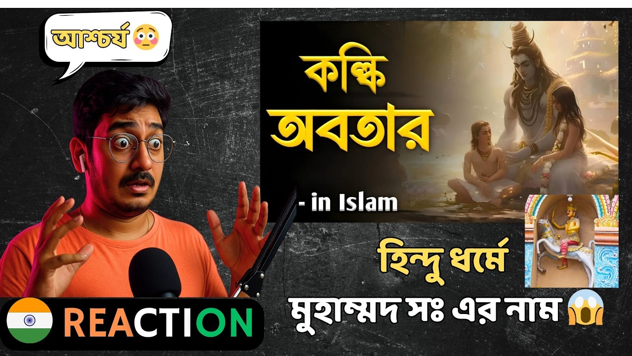INDIAN Reaction | 🔥হিন্দু ধর্মে মুহাম্মদ সঃ এর নাম | Name of Muhammad SW in Hinduism | Kalki | Hindu