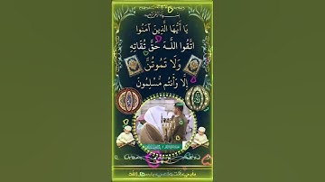 ﴿يا أَيُّهَا الَّذينَ آمَنُوا اتَّقُوا اللَّهَ حَقَّ تُقاتِهِ … الآية﴾ [آل عمران: ١٠٢]