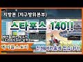 [메이플스토리] 스타포스 140 맞추기 !!