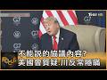 不能說的協議內容? 美國會質疑.川反常隱瞞｜方念華｜FOCUS全球新聞20260617 @TVBSNEWS01