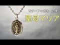 聖母マリア　１分で解る！　アクセサリーの意味・効果