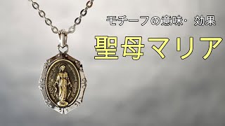 聖母マリア　１分で解る！　アクセサリーの意味・効果