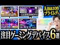 【激熱】Amazon プライムデー注目のゲーミングデバイス6選!