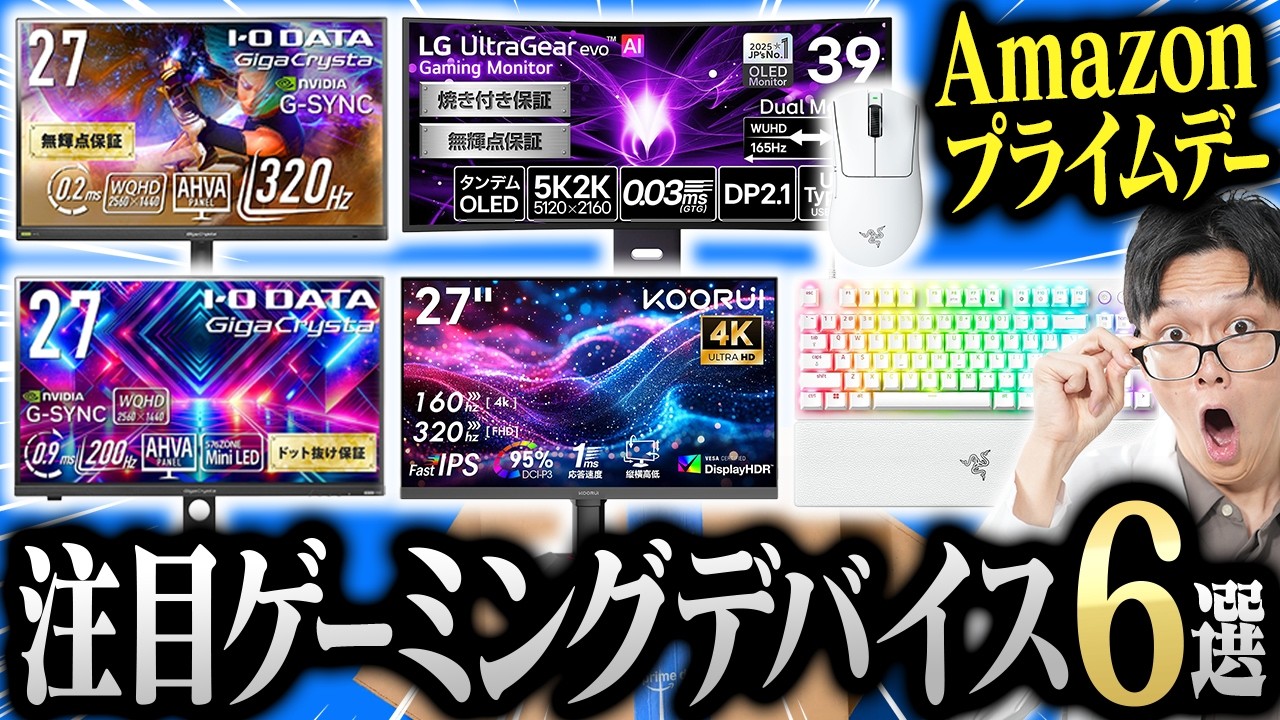 【激熱】Amazon プライムデー注目のゲーミングデバイス6選!