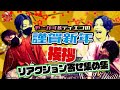 【新春】挨拶集、オネェ集、リアクション集を、袴を着た二人が一緒に見るだけの動画