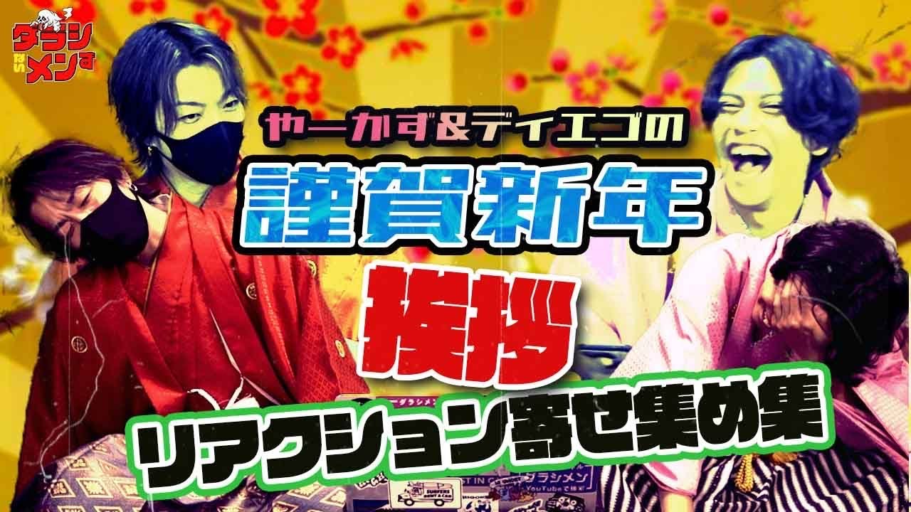 【新春】挨拶集、オネェ集、リアクション集を、袴を着た二人が一緒に見るだけの動画