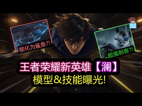 新英雄澜模型&华丽技能曝光! 能化为鲨鱼?! 超强刺客?!【王者荣耀】