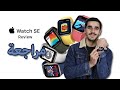 Apple Watch SE Review | مراجعة أبل واتش أفضل ساعة في ٢٠٢١