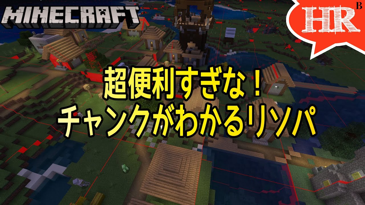 チャンクの境目がわかる超便利リソパ Chunksboundsshaders V 1 0 3 紹介 ひろばのマイクラ統合版 旧マイクラpe Minecraft Bedrock V1 13 0 Youtube